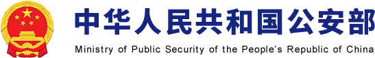中华人民共和国公安部