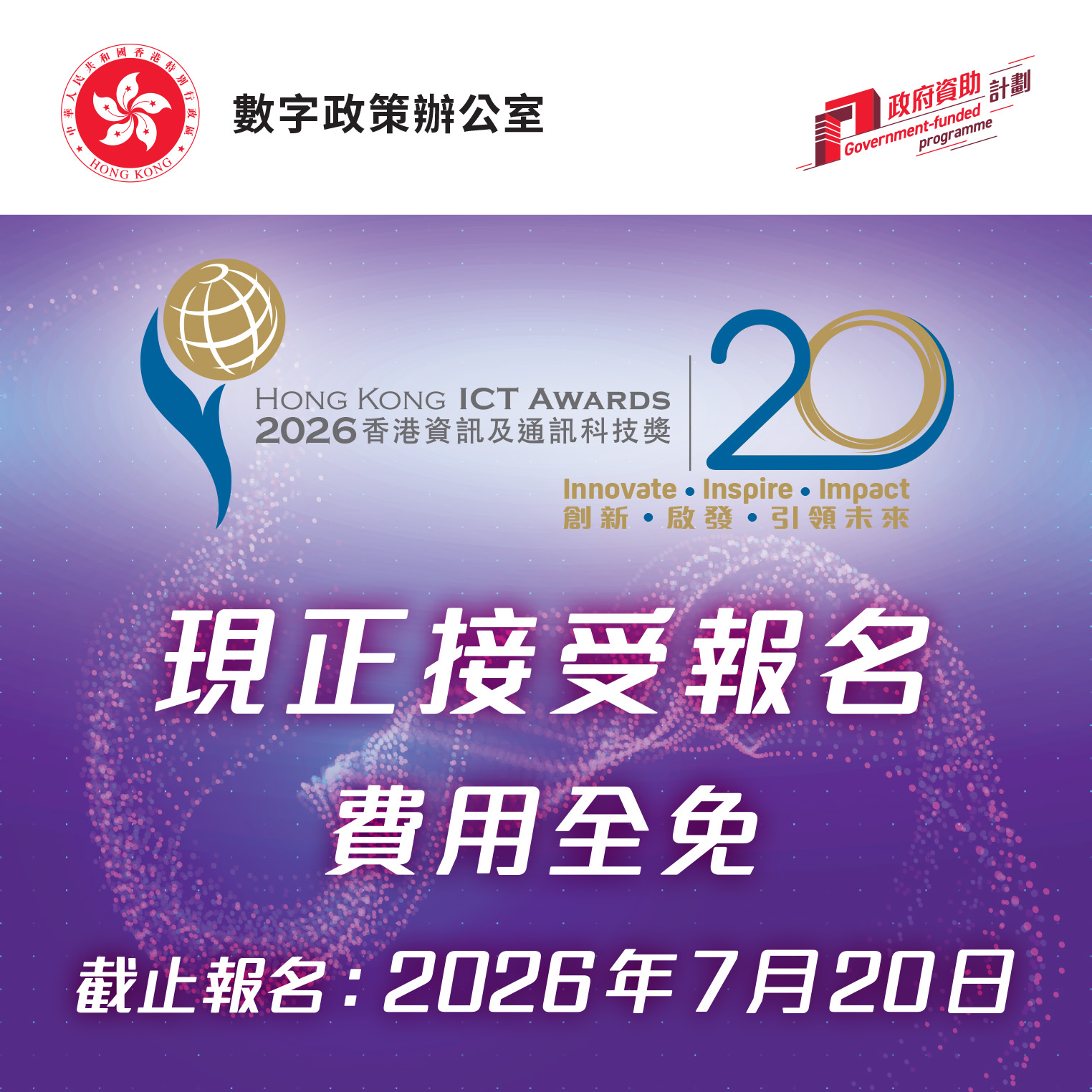 2026香港資訊及通訊科技獎 - 現正接受報名  費用全免