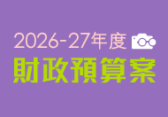 2026-27年度財政預算案 
