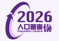 2026年人口普查