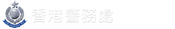 香港特別行政區政府 ─ 香港警務處